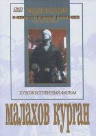 DVD художественный фильм "Малахов курган" - fgospostavki.ru - Грозный