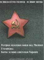 DVD "Великая Отечественная. Великие битвы" - fgospostavki.ru - Грозный