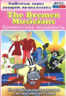 DVD "Любимые герои говорят по-английски. Бременские музыканты" - fgospostavki.ru - Грозный