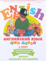 DVD Английский для детей 4-7 лет. "Занимательный видеословарь. Часть 5 «Школа. Осенние праздники»" - fgospostavki.ru - Грозный