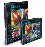 CD-ROM «Химия 8 класс» - fgospostavki.ru - Грозный