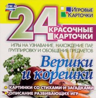 Игровые карточки "Вершки и корешки" - fgospostavki.ru - Грозный