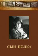 DVD "Сын полка" (художественный фильм по повести В. Катаева) - fgospostavki.ru - Грозный