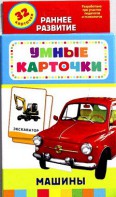 Карточки Домана "Машины" - fgospostavki.ru - Грозный