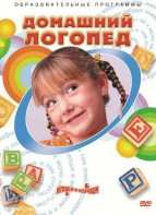 DVD "Домашний логопед" - fgospostavki.ru - Грозный