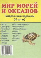 Раздаточные карточки "Мир морей и океанов" - fgospostavki.ru - Грозный