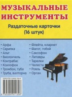 Раздаточные карточки "Музыкальные инструменты" - fgospostavki.ru - Грозный