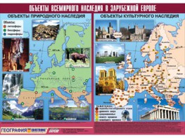 Таблица демонстрационная "Объекты всемирного наследия в Зарубежной Европе" (винил 100*140) - fgospostavki.ru - Грозный