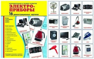 Демонстрационные карточки "Электроприборы" - fgospostavki.ru - Грозный