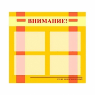Стенд информационный для ДОУ "Внимание!" (80х75см., 4 карм., алюм. проф.) - fgospostavki.ru - Грозный