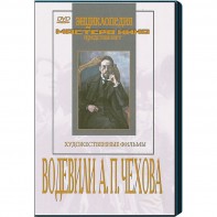 DVD "Водевили Чехова А.П. (на 2-х дисках)" - fgospostavki.ru - Грозный