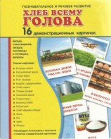 Демонстрационные карточки "Хлеб всему голова" - fgospostavki.ru - Грозный