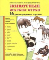 Демонстрационные карточки "Животные жарких стран" - fgospostavki.ru - Грозный