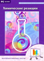 Интерактивные тесты. Химические реакции - fgospostavki.ru - Грозный