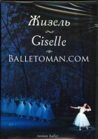 DVD "Жизель" А. Адана (балет Большого театра) - fgospostavki.ru - Грозный