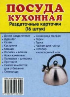 Раздаточные карточки "Посуда кухонная" - fgospostavki.ru - Грозный