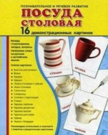 Демонстрационные карточки "Посуда столовая" - fgospostavki.ru - Грозный