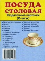 Раздаточные карточки "Посуда столовая" - fgospostavki.ru - Грозный