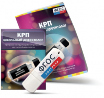 Конструктор рабочей программы для школьных дефектологов на USB - носителе - fgospostavki.ru - Грозный