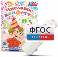Игры по математике для дошкольников и младших школьников "Числовое конфетти" на usb-носителе - fgospostavki.ru - Грозный