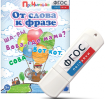 Игры для чтения слов и словосочетаний "От слова к фразе" на USB - носителе - fgospostavki.ru - Грозный