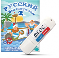 Игры по русскому языку для начальной школы "Русский без нагрузки 2" на USB - носителе - fgospostavki.ru - Грозный