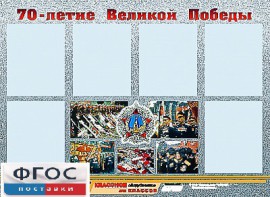 Стенд информационный эдустенд "70-летие Победы" (80*110, 6 карманов) - fgospostavki.ru - Грозный