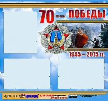 Стенд информационный эдустенд "70-летие Победы" (75*70, 3 кармана) - fgospostavki.ru - Грозный