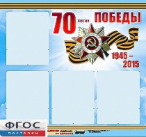 Стенд информационный эдустенд "70-летие Победы" (80*75, 4 кармана) - fgospostavki.ru - Грозный