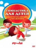 DVD "Гимнастика для детей. Общеукрепляющие упражнения" - fgospostavki.ru - Грозный
