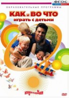 DVD "Как и во что играть с детьми" - fgospostavki.ru - Грозный