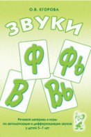 Речевой материал и игры для автоматизации и дифференциации звуков Ф, Фь, В, Вь - fgospostavki.ru - Грозный
