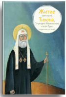 Житие святителя Тихона, Патриарха Московского и всея Руси в пересказе для детей - fgospostavki.ru - Грозный