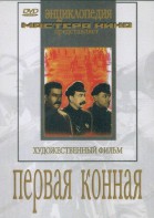 DVD художественный фильм "Первая конная" - fgospostavki.ru - Грозный