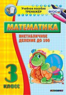 Тренажёр по математике. 3 класс. Внетабличное деление до 100 - fgospostavki.ru - Грозный