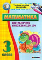 Тренажёр по математике. 3 класс. Внетабличное умножение до 100 - fgospostavki.ru - Грозный