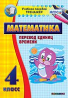 Тренажёр по математике. 4 класс. Перевод единиц времени - fgospostavki.ru - Грозный