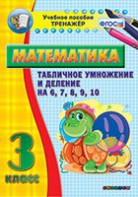 Тренажёр по математике. 3 класс. Табличное умножение и деление на 6,7,8,9,10 - fgospostavki.ru - Грозный