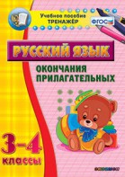 Тренажёр по русскому языку. 3-4 классы. Окончания прилагательных - fgospostavki.ru - Грозный