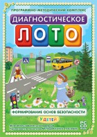Диагностическое лото. Формирование основ безопасности у детей. Программно-методический комплекс - fgospostavki.ru - Грозный