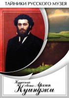 DVD "Кудесник света Архип Куинджи" - fgospostavki.ru - Грозный