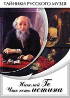 DVD "Николай Ге. Что есть истина…" - fgospostavki.ru - Грозный