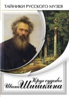 DVD "Круг судьбы Ивана Шишкина" - fgospostavki.ru - Грозный