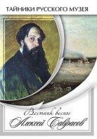 DVD "Вестник весны Алексей Саврасов " - fgospostavki.ru - Грозный