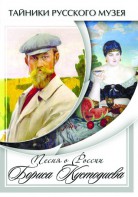 DVD "Песни о России Бориса Кустодиева" - fgospostavki.ru - Грозный