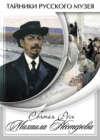 DVD "Святая Русь Михаила Нестерова" - fgospostavki.ru - Грозный