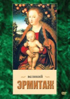 DVD "Великий Эрмитаж" - fgospostavki.ru - Грозный