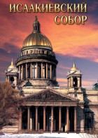 DVD "Исаакиевский собор" - fgospostavki.ru - Грозный