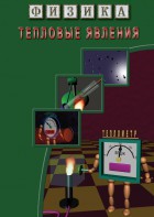 DVD "Физика. Тепловые явления" - fgospostavki.ru - Грозный