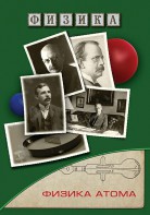 DVD "Физика. Физика атома" - fgospostavki.ru - Грозный